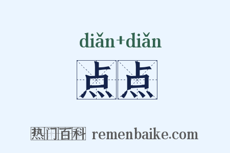 点点是什么意思的图片